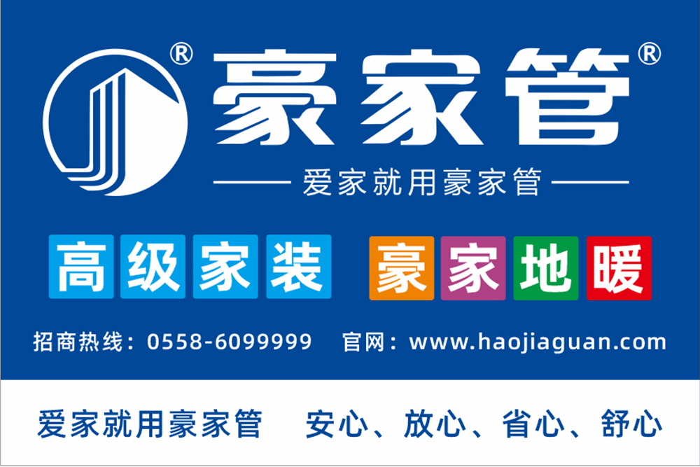 豪家管-家裝產(chǎn)品戶外廣告（2：3尺寸，高級家裝、豪家地暖）