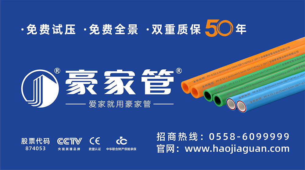 豪家管-家裝產(chǎn)品戶外廣告（16：9尺寸，家裝PPR管圖片）.jpg