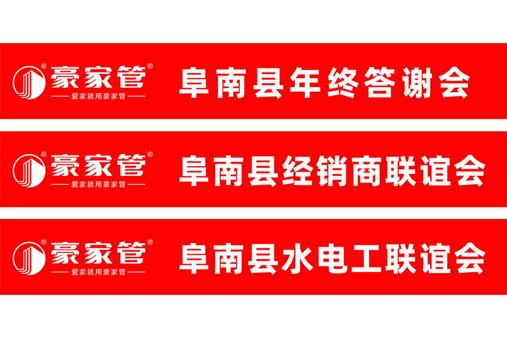 豪家管-水電工、經(jīng)銷商會銷活動條幅