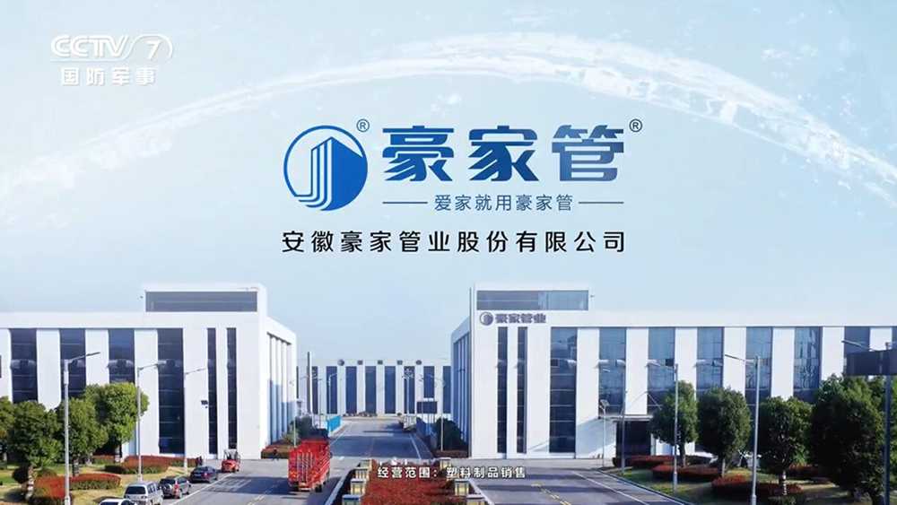 豪家管-央視展播廣告CCTV7、CCTV12、CCTV17視頻